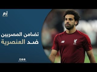 شاهد.. كيف تضامن المصريون بطريقة مختلفة عبر "إرم نيوز" ضد عنصرية جماهير تشلسي (فيديو إرم)