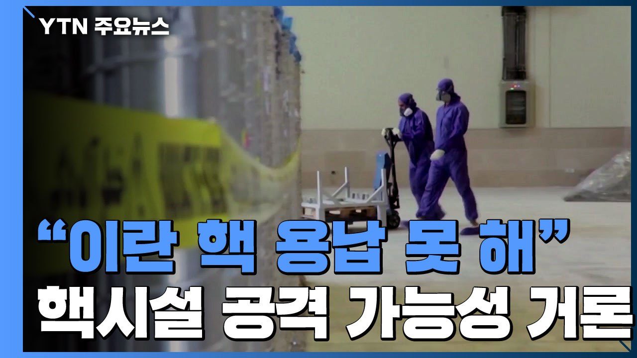 이스라엘 "이란 핵무장 용납 못해"...핵시설 공격 가능성 거론 / YTN