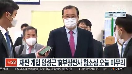 재판개입 임성근 前부장판사 항소심 오늘 마무리