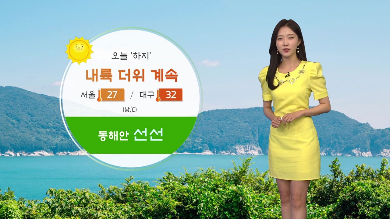 [날씨] 오늘 '하지'...내륙 더위 계속·동해안 선선 / YTN