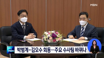 박범계-김오수 어제 회동…검찰 중간간부 인사 임박