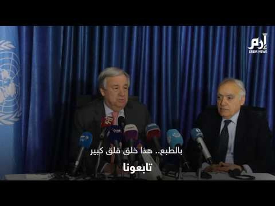 مؤتمر صحفي للأمين العام للأمم المتحدة يدعو فيه لوقفت التحركات العسكرية في ليبيا
