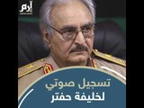خليفة حفتر يعلن انطلاق ”عملية تحرير طرابلس“