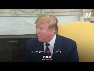 ترامب ينكر معرفته بويكيليكس ويقول (هذا شيء لا يعنيني)