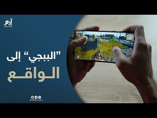 ببجي حقيقية وجوائز خيالية