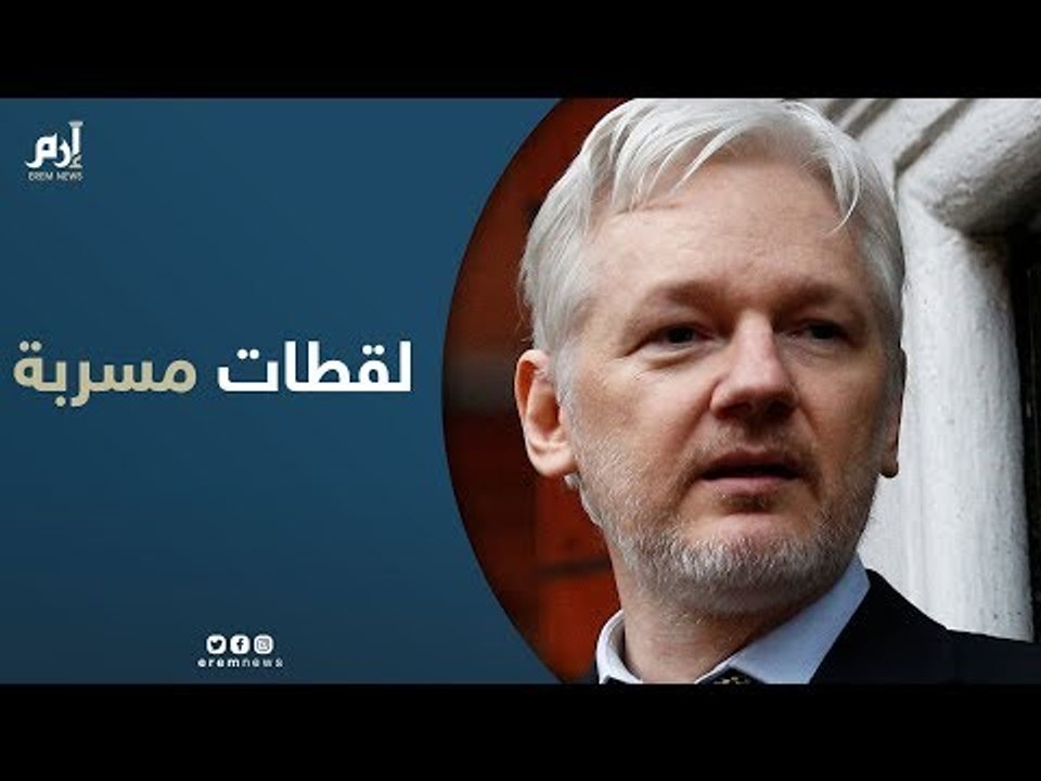 لقطات مسربة تظهر جانبًا من حياة مؤسس ويكيليكس ج...