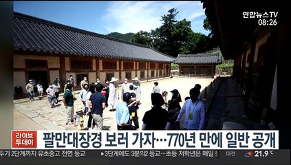 [핫클릭] 팔만대장경 보러 가자…770년 만에 일반에 공개 外
