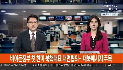 바이든정부 첫 한미 북핵대표 대면협의…대북메시지 주목