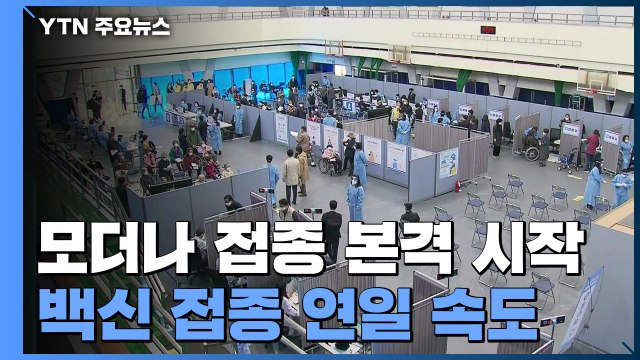 상급종합병원 모더나 접종 본격 시작...1차 접종자 천5백만 명 돌파 / YTN