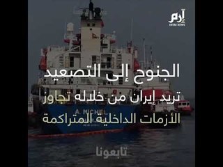 إيران تعول على أجواء التصعيد للتغطية على أزماتها الداخلية المتفاقمة