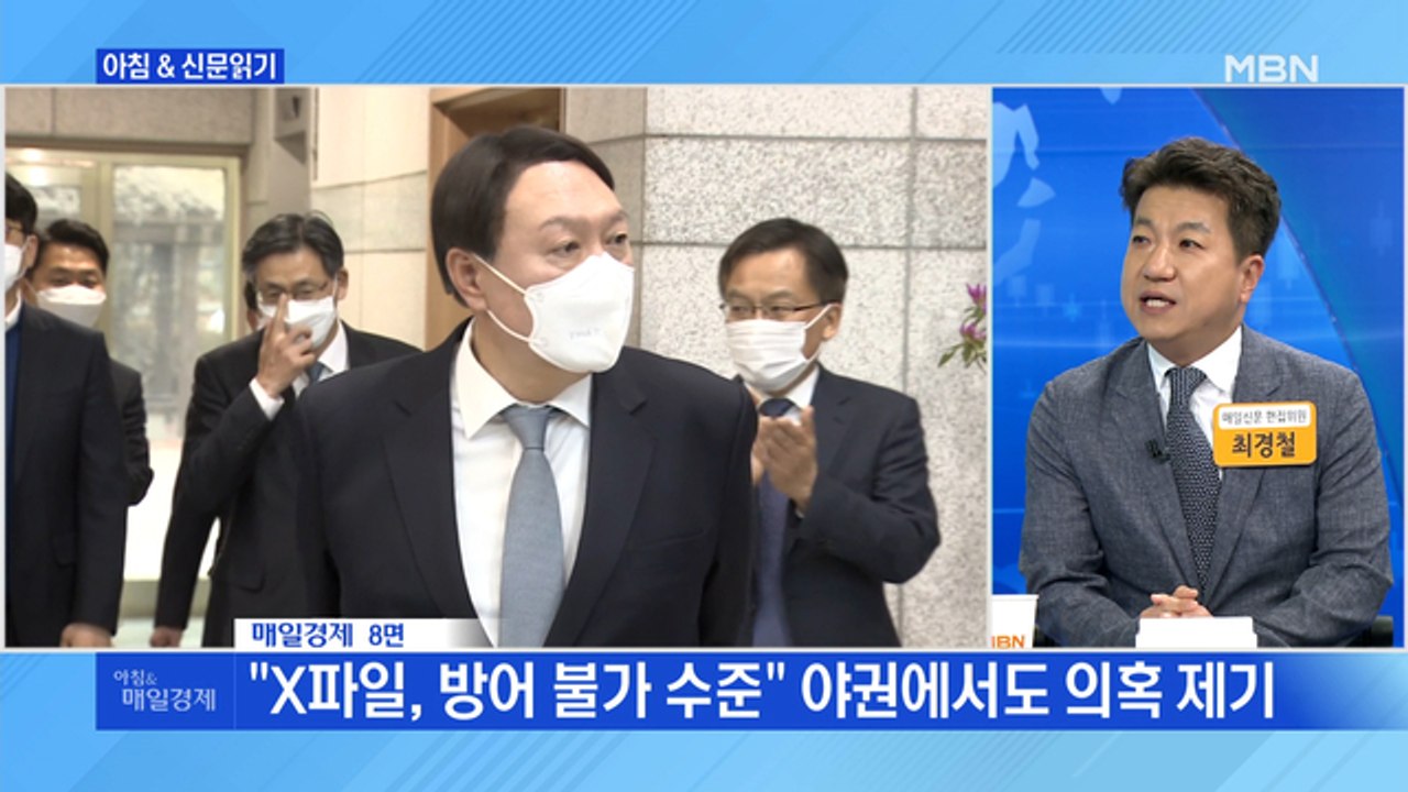 신문브리핑2 "잘나가던 윤석열 첫 위기…野서 'X파일' 거론·대변인 사퇴"외 주요기사