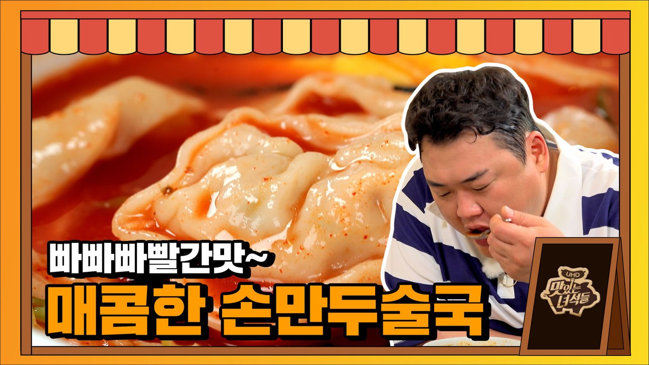 속이 확 풀리는 얼큼함! 손만두술국 [맛있는 녀석들 Tasty Guys]330회