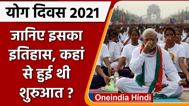 Yoga Day 2021: 21 June को ही क्यों मनाते हैं योग दिवस, जानिए इसका इतिहास? | वनइंडिया हिंदी