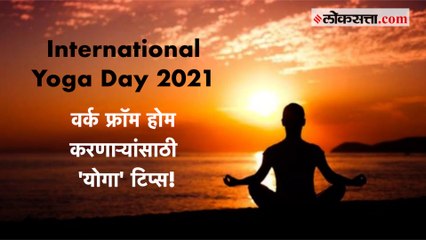 International Yoga Day 2021- वर्क फ्रॉम होम करणाऱ्यांसाठी 'योगा' टिप्स!