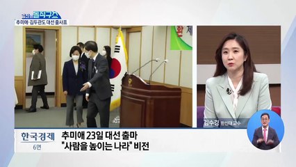 추미애 23일 대선 출마…“사람을 높이는 나라” 비전