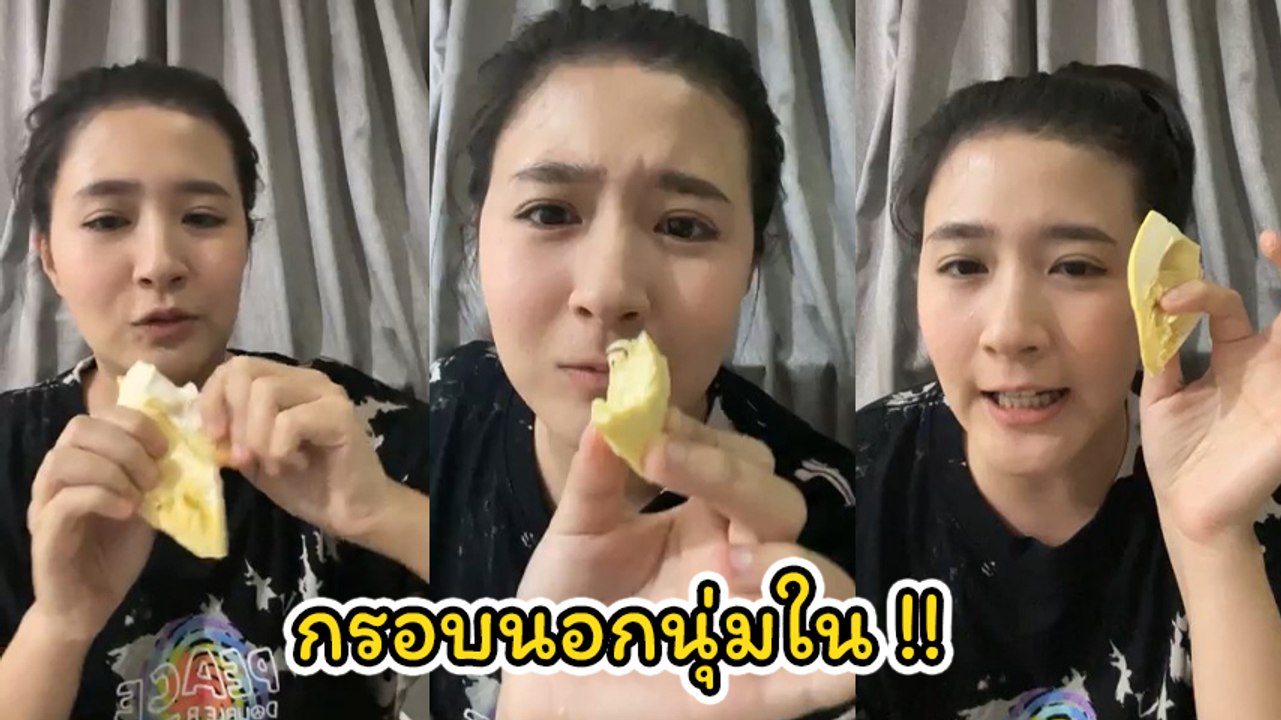 โฟกัส จีระกุล รีวิวทุเรียนกรอบนอกนุ่มไหน แต่ทำไ...