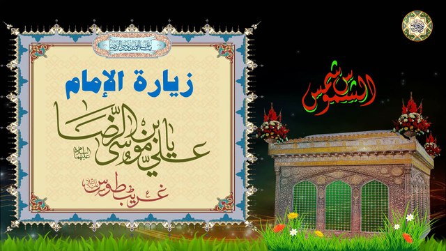 زيارة الإمام علي بن موسى الرضا عليهما افضل الصلاة والسلام/غريب الغرباء