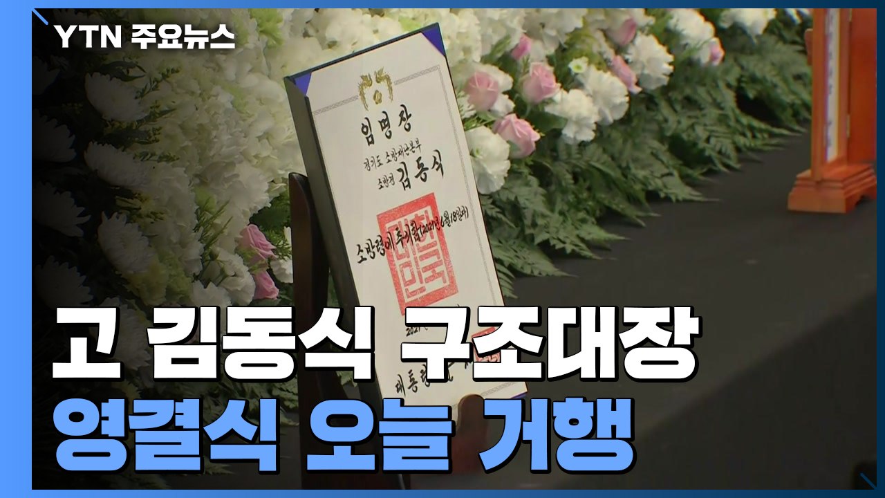故 김동식 소방령 영결식 엄수..."지켜드리지 못해 죄송합니다" / YTN