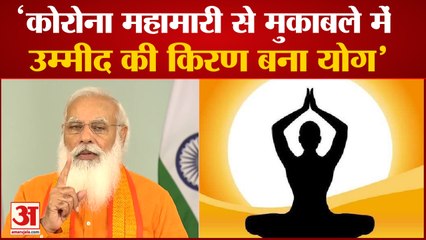International Yoga Day2021: पीएम मोदी का संबोधन | Yoga To Fight Corona
