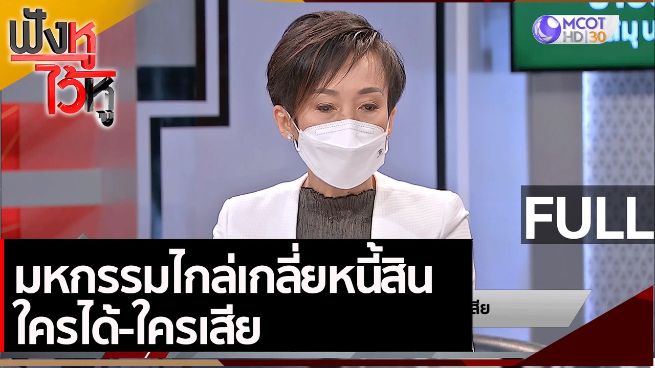 (คลิปเต็ม) มหกรรมไกล่เกลี่ยหนี้สิน ใครได้-ใครเส...