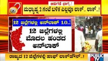 ಇಂದಿನಿಂದ 12 ಜಿಲ್ಲೆಗಳಲ್ಲಿ ಅನ್ ಲಾಕ್ 1.O ಹಾಗೂ 17 ಜಿಲ್ಲೆಗಳಲ್ಲಿ ಅನ್ ಲಾಕ್ 2.O ಜಾರಿ|Unlock 1.O | Unlock 2.O