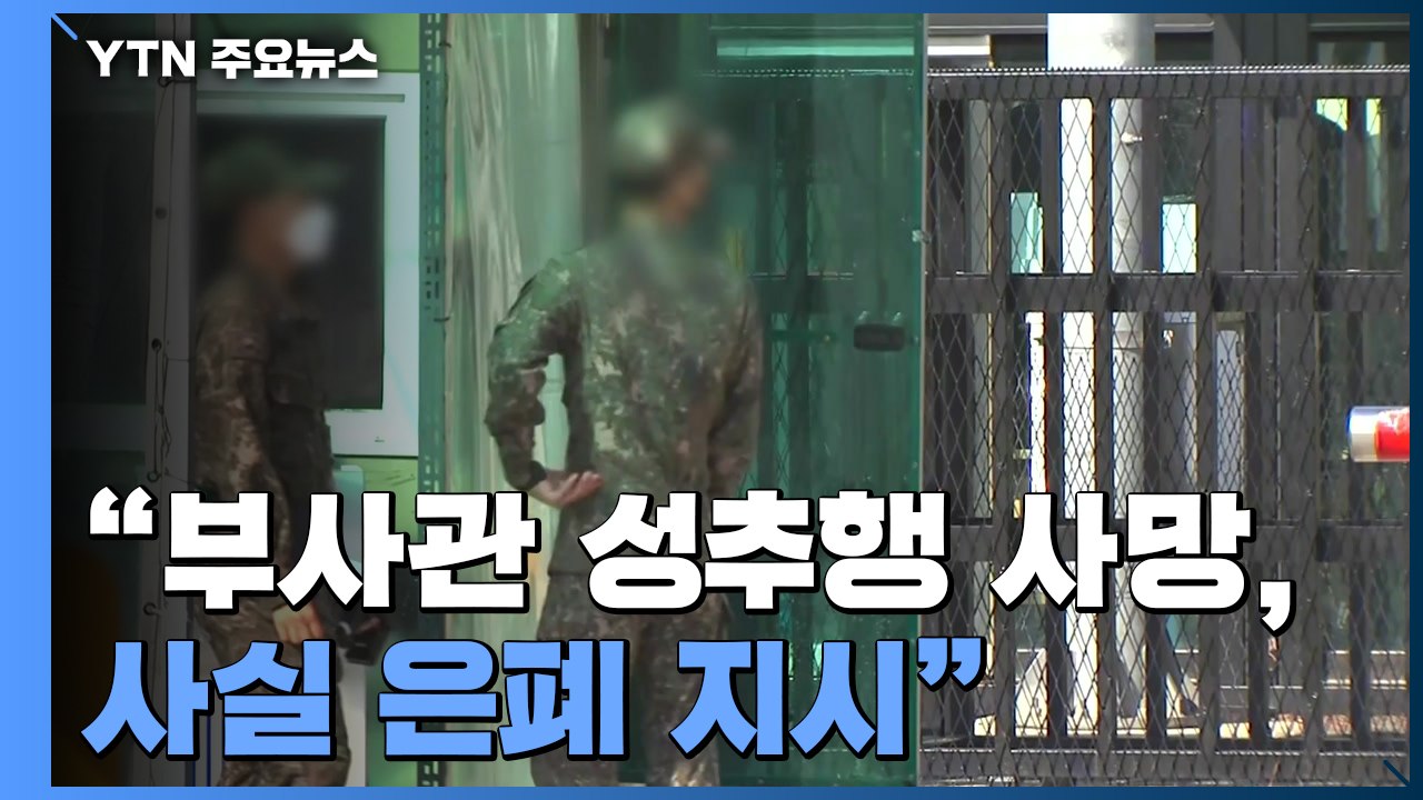 "공군 군사경찰단장, '부사관 성추행 사망' 은폐 네 차례 직접 지시" / YTN