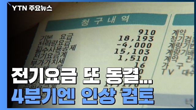 유가 상승에도 전기요금 또 동결...4분기엔 인상 검토 / YTN