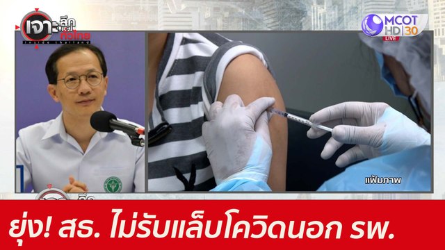 ยุ่ง! สธ. ไม่รับแล็บโควิดนอก รพ. : เจาะลึกทั่วไทย (21 มิ.ย. 64)