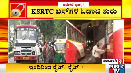 Kalaburagi: ಸಹಜ ಸ್ಥಿತಿಯತ್ತ ಸಾರಿಗೆ ಸಂಚಾರ | Unlock 2.O | KSRTC