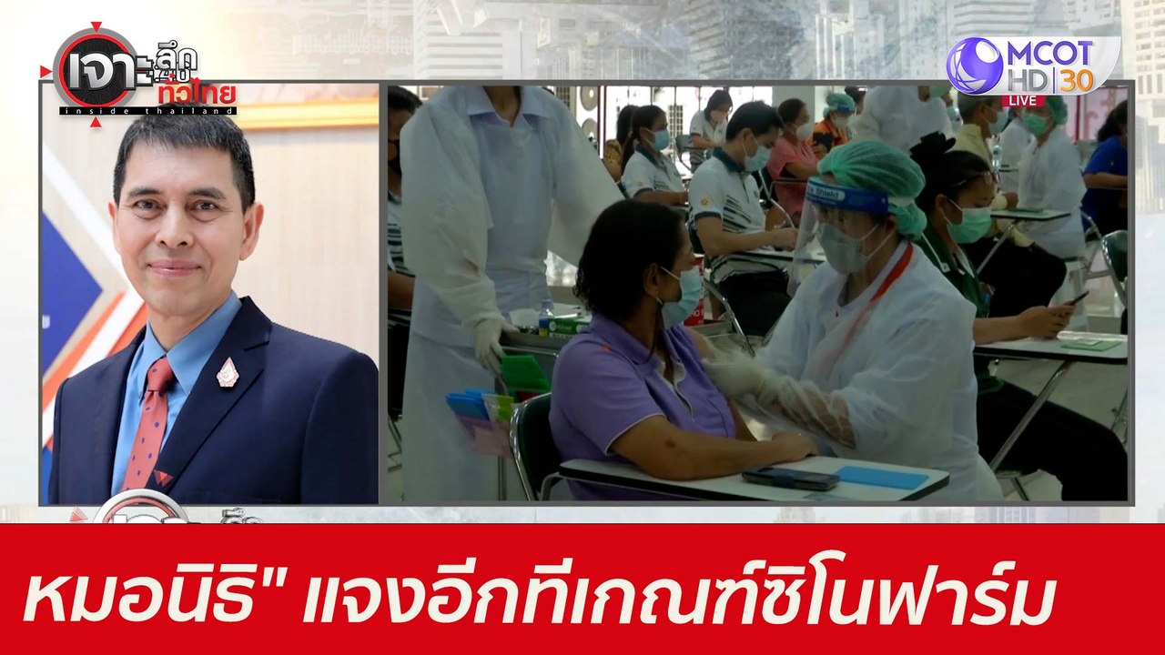 ฟัง "หมอนิธิ" แจงอีกที...เกณฑ์จัดสรรซิโนฟาร์ม :...