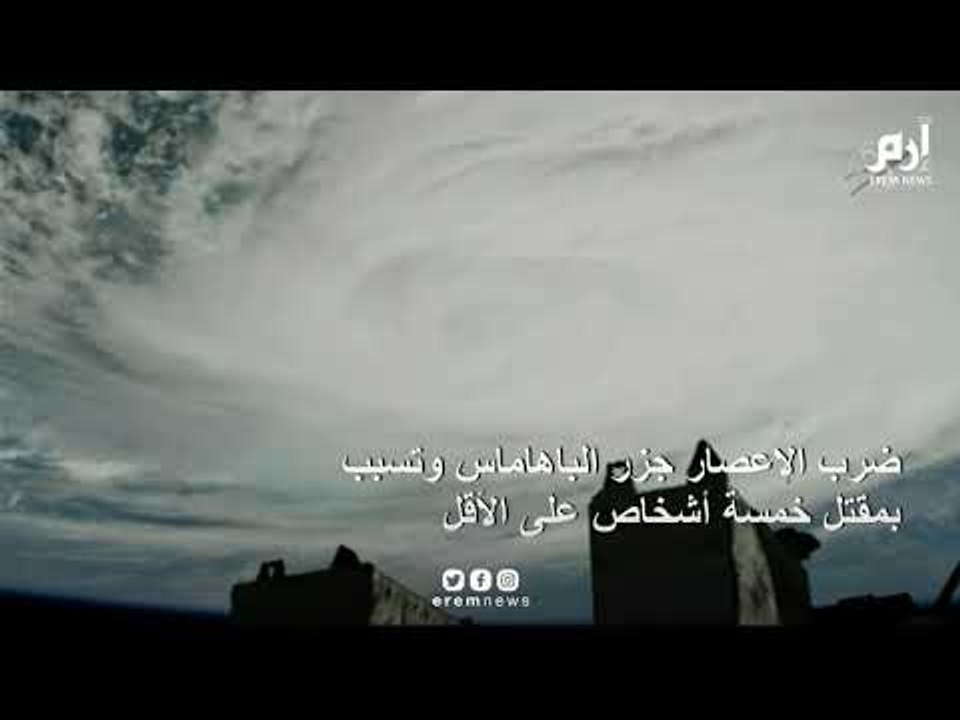 ناسا تبث لقطات للإعصار دوريان