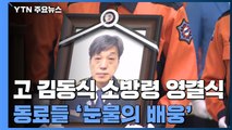 故 김동식 소방령 영결식...동료들 '눈물의 배웅' / YTN