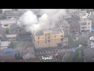 قتلى وجرحى بحريق استوديو لأفلام الكرتون باليابان