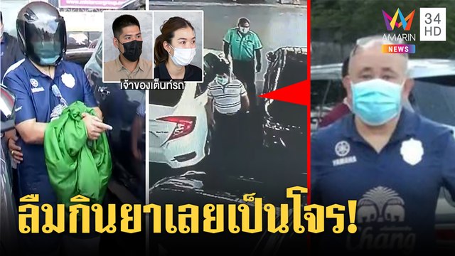 สุดงง! อดีตผู้กำกับขโมยรถอ้างลืมกินยากลายเป็นโจร เต็นท์รถแฉเล่ห์หัวล้านชิ่ง | ทุบโต๊ะข่าว | 20/06/64