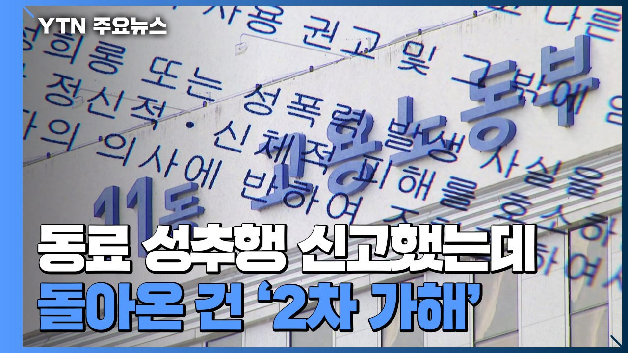동료 성추행 대신 신고했는데...돌아온 건 '2차 가해' / YTN