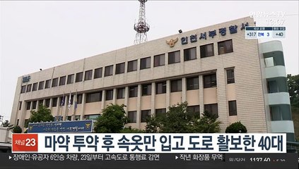 마약 투약 후 속옷만 입고 도로 활보한 40대
