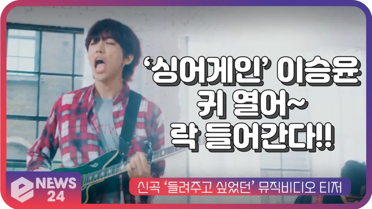 ‘싱어게인’ 우승 이승윤, 신곡 ‘들려주고 싶었던’로 컴백...귀 열어~ 락 들어간다!!
