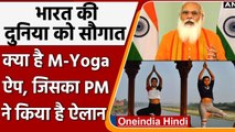 Yoga Day 2021: भारत की दुनिया को सौगात, PM Modi ने M-Yoga App का किया ऐलान | वनइंडिया हिंदी