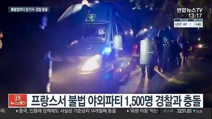 통금해제 하루 앞두고…佛 불법파티 참가자·경찰 충돌