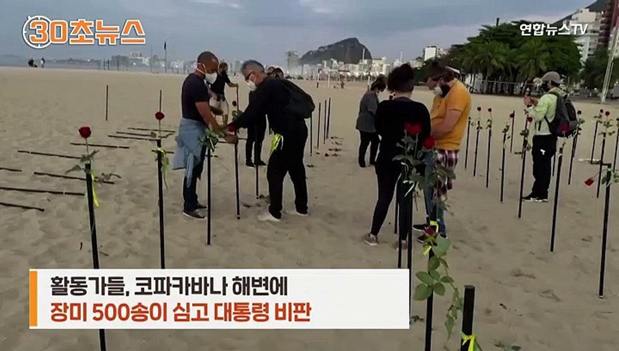 [30초뉴스] 해변에 장미 500송이…코로나 '무대책' 대통령 비판