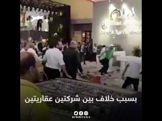 مشاجرة عنيفة بالكراسي داخل معرض تجاري في مصر