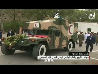 جنازة مهيبة للرئيس التونسي الباجي قايد السبسي بحضور عدد من زعماء العالم