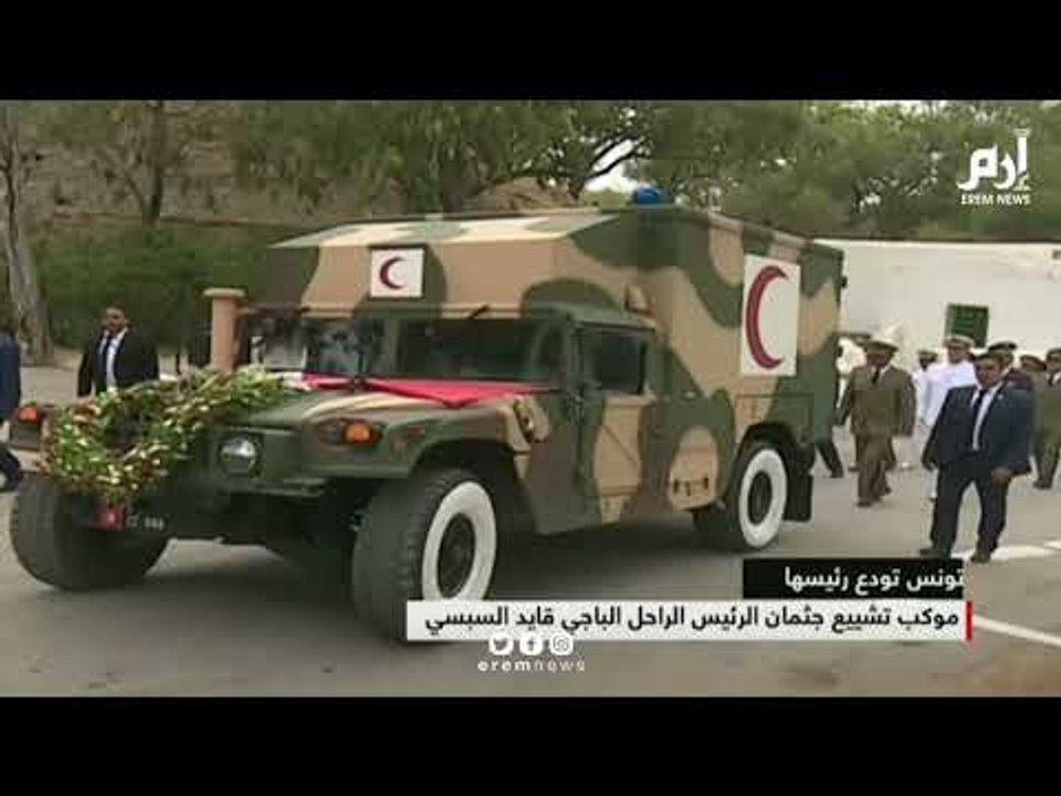 جنازة مهيبة للرئيس التونسي الباجي قايد السبسي بحضور عدد من زعماء العالم