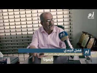 Download Video: عضو المجلس الإنتقالي الجنوبي فضل الجعدي: لن نتهاون مع أي أحد يمس الأمن والاستقرار في الجنوب