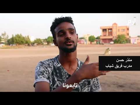 السودانيون يحلمون بوصول ثورتهم إلى ساحات كرة القدم