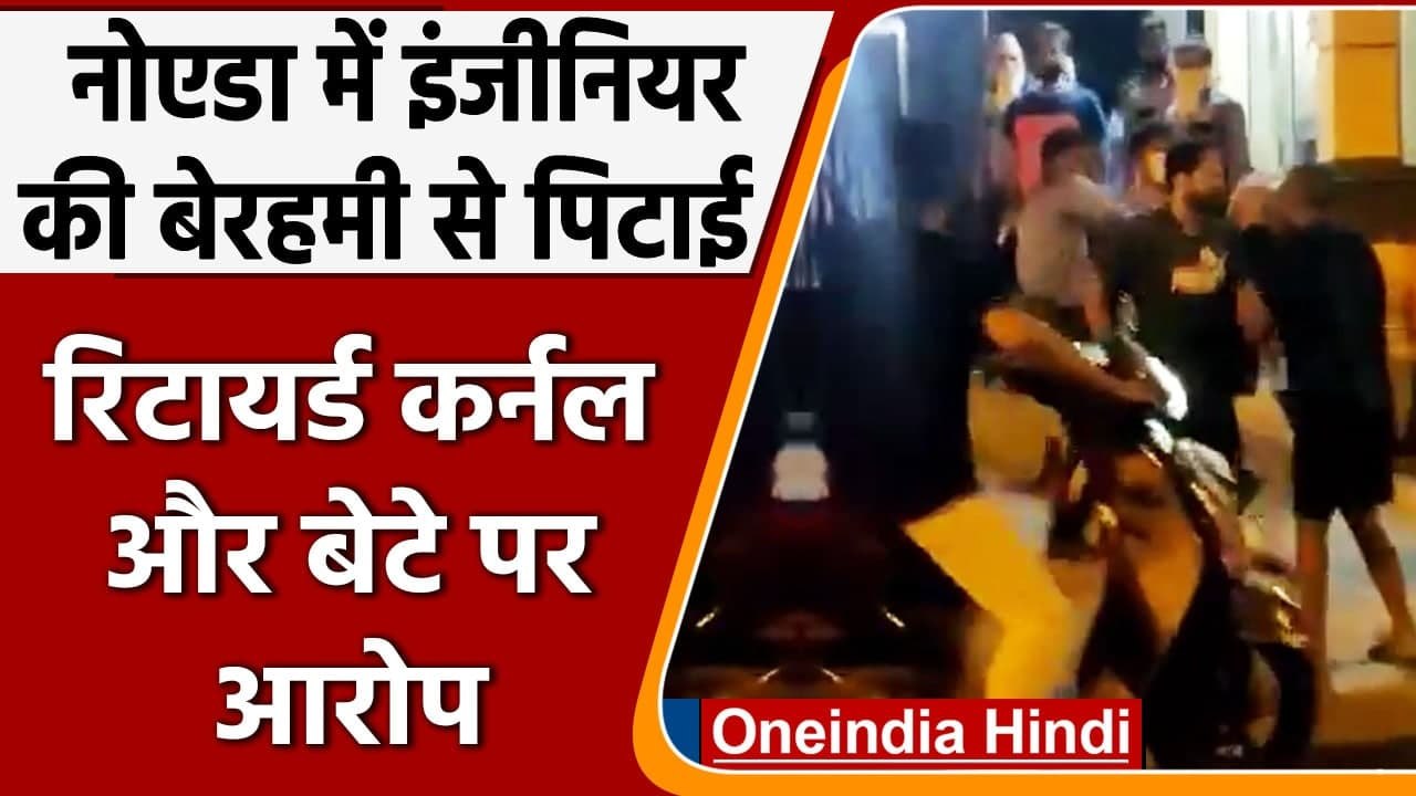 UP: लाठी डंडों से Retired Colonel और बेटे ने Software Engineer की जमकर की पिटाई | वनइंडिया हिंदी