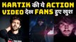 Kartik Aaryan ने Action Video Share कर Fans को दिया Surprise, दूर की सारी Confusions | FilmiBeat