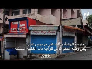 وفاة متظاهر في الشطر الذي تديره الهند من كشمير