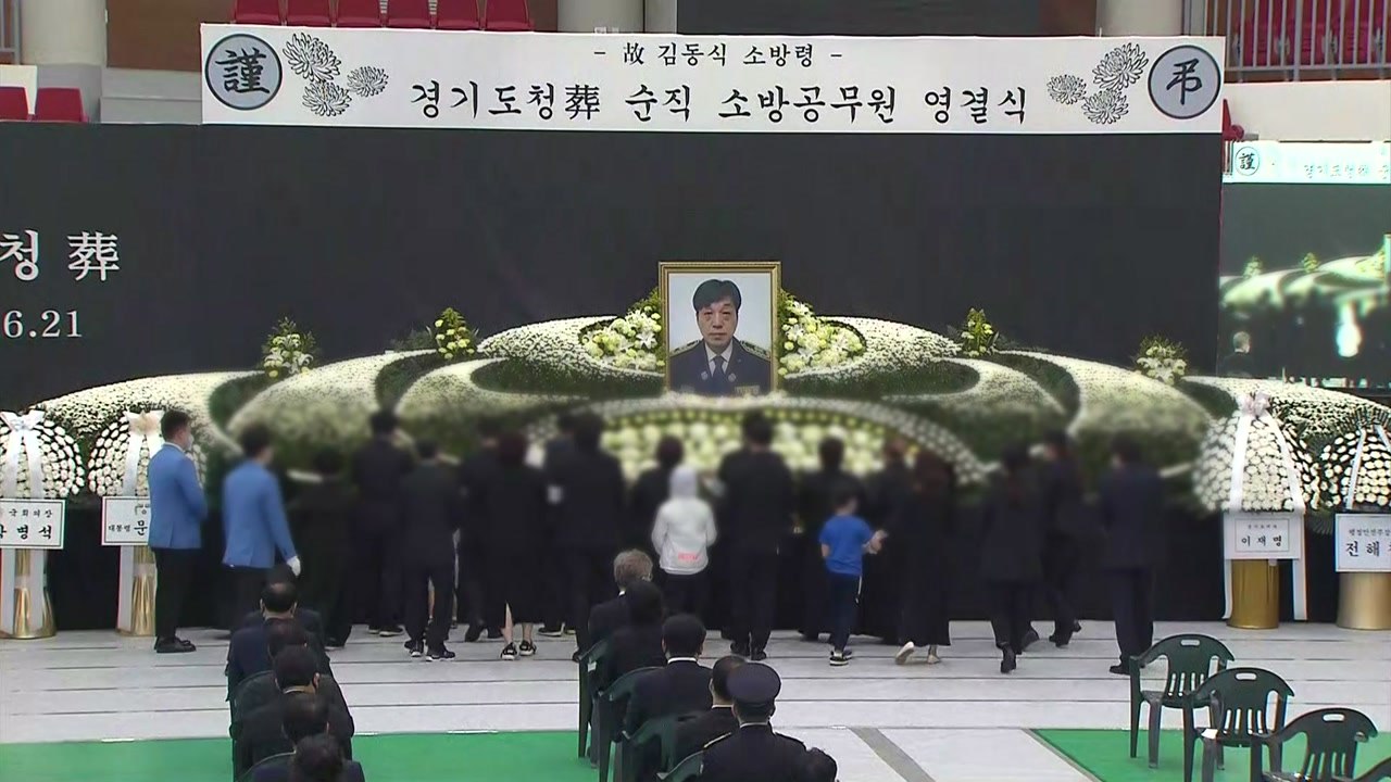 故 김동식 소방령 영결식 엄수..."지켜드리지 못해 죄송" / YTN