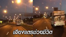 เตือนภัย ! ขับรถทางไกลพักผ่อนให้เพียงพอ ถ้าไม่มีเสียงแตร อาจได้เป็นผีเฝ้าถนน